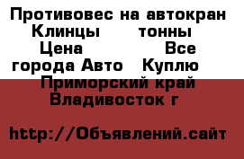 Противовес на автокран Клинцы, 1,5 тонны › Цена ­ 100 000 - Все города Авто » Куплю   . Приморский край,Владивосток г.